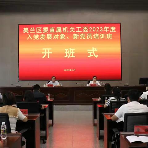 美兰区2023年入党发展对象、新党员培训班