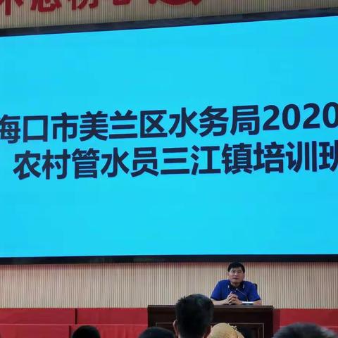 加强基层水务能力建设，美兰区水务局举办2020年农村管水员培训班