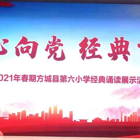 童心向党  经典飞扬——方城县第六小学经典诵读活动