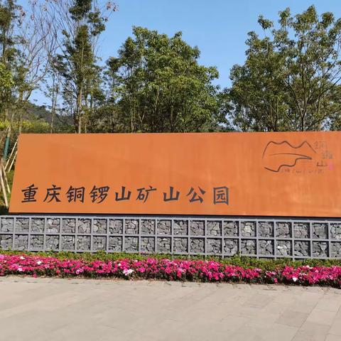 重庆铜锣山矿山公园