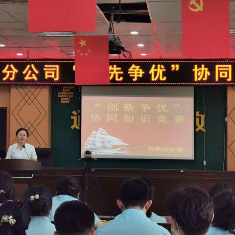 科尔沁区分公司“创先争优”协同知识竞赛