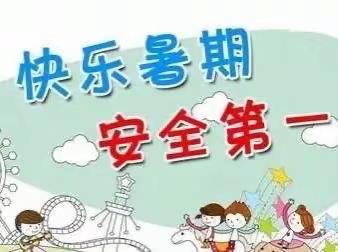 宣化区侯家庙小学暑假假期致家长一封信