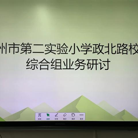 凌冬不改青坚节，冒雪何妨色更苍——林州市第二实验小学政北路校区综合组业务研讨活动纪实