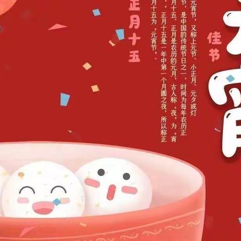 正月十五月儿圆，袅袅元宵荡人间--宣化镇中心小学元宵节特辑