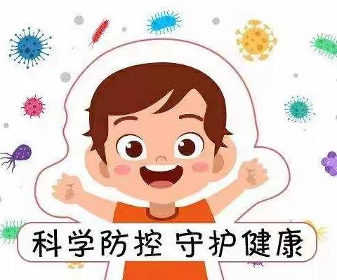 科学防疫  健康成长--宣化镇中心小学居家防疫指南