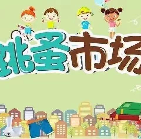 “萌娃当家，快乐淘宝”——世纪绽放幼儿园跳蚤市场主题活动