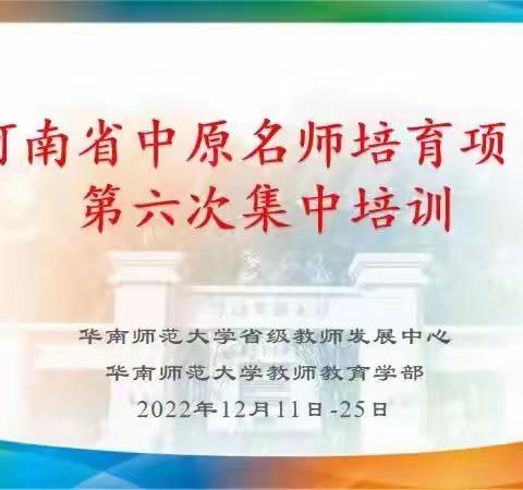 细耕不辍绘丽景，不曾硕果也满枝 ——河南省中原名师培育项目第六次集中研修“课题汇报”教研沙龙