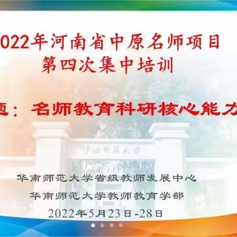 五月花开香  线上共成长——河南省中原名师培育项目华南师范大学班第四次集中培训（线上）纪实