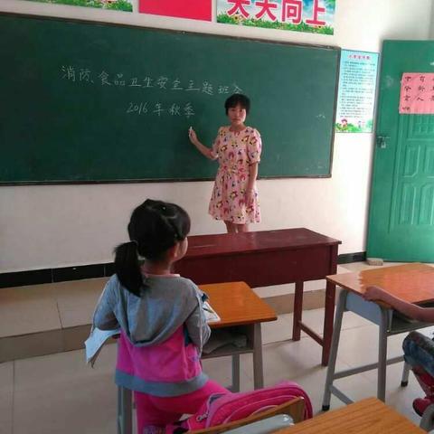 和浪小学“消防、食品卫生安全教育”——主题班会