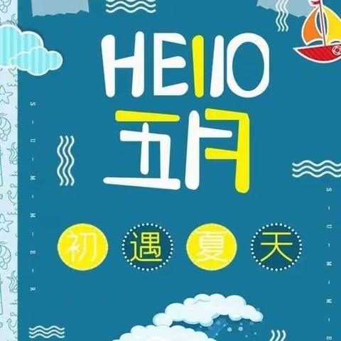 陆圈中心幼儿园中二班五月份月底汇报