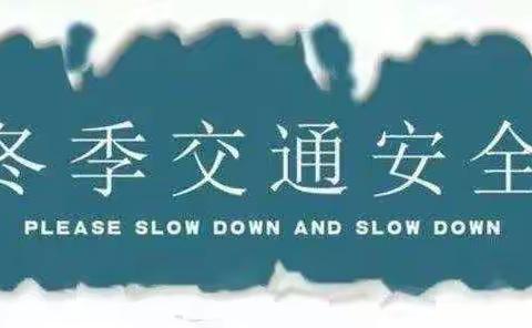 “交通安全在我心，安全教育伴我行”——郭杜街道阳光幼儿园冬季交通安全教育活动