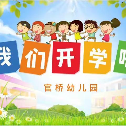 暑往秋来—只等你来，官桥幼儿园秋季开学告知书