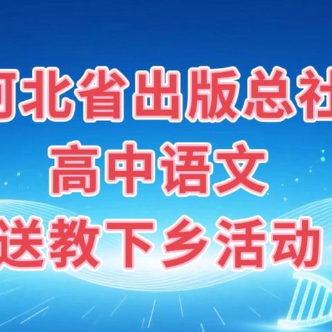 精准送教促成长，携手共谋新篇章——河北省出版总社高中语文“送教下乡“活动