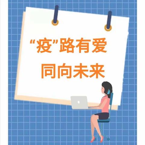 “疫”路有爱，“语”你同行——东关小学六年级语文组的线上教学