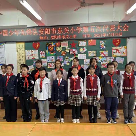 中国少年先锋队安阳市东关小学第五次代表大会顺利召开