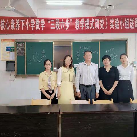 不忘初心，不负韶华——省级课题《核心素养下小学数学“三段六步”教学模式研究》实验小组送课下乡活动