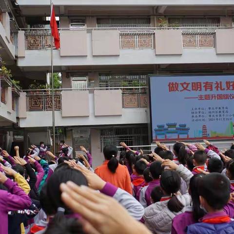 “践行社会主义核心价值观 做文明有礼好少年”——记肇庆市第十六小学主题升国旗仪式