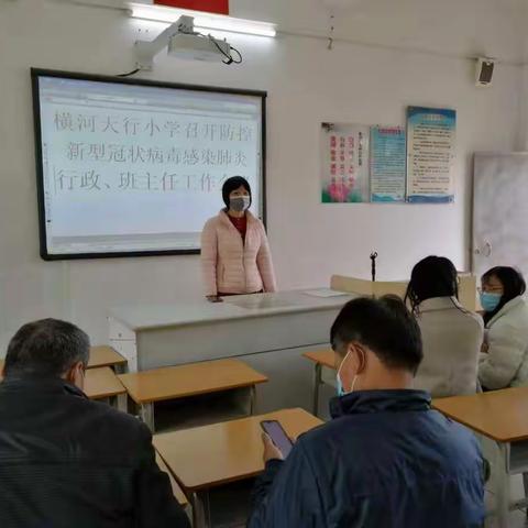 防控新型冠状病毒，刻不容缓--横河天行小学召开防控新型冠状病毒感染肺炎行政、班主任工作会议