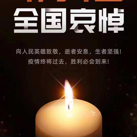 “一起为生命致敬” ——横河天行小学2020年4月4日清明节活动纪实