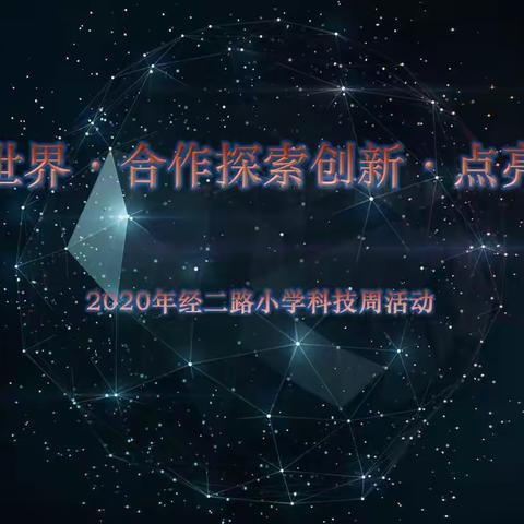 一堂妙趣横生的实验课——2020年经二路小学六九班科技周活动