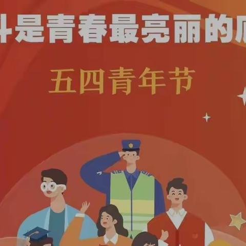 青春心向党，奋斗新征程——托里县第二小学五四青年节系列活动