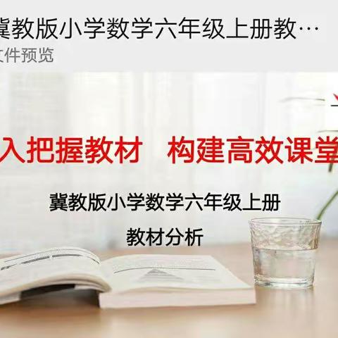 深入把握教材 构建高效课堂―六年级数学教材分析及个人优点