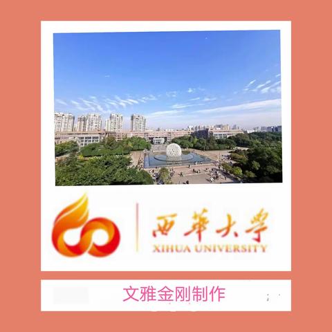 西华大学60周年校庆