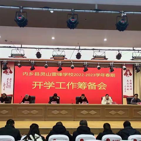 凝心聚力谋新篇，踔厉奋发开新局——内乡县灵山雷锋学校召开2022－2023学年春期开学工作筹备会