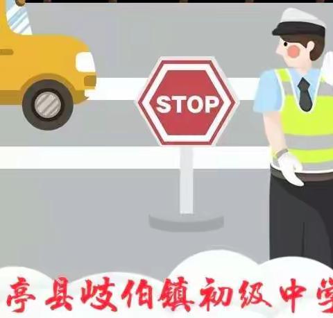 道路千万条，安全第一条‖岐伯初中道路交通安全告家长书