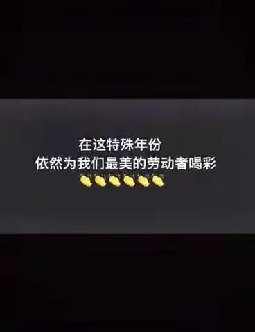 府城中学教职工参加“为劳动者喝彩”抖音比赛的视频及点赞链接汇总