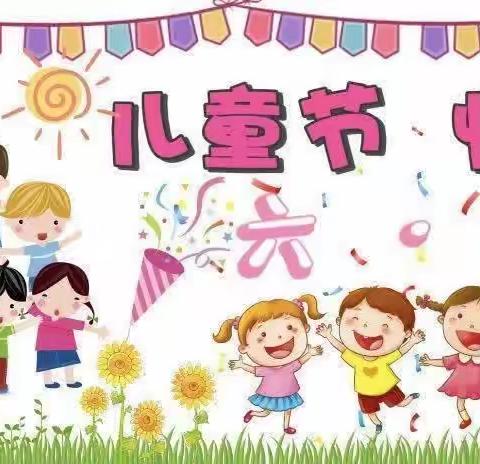 朝阳宝贝幼儿园“快乐童趣    趣味六一”文艺活动来喽