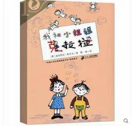 阅享童趣——一年（3）班共读《我和小姐姐克拉拉》阅读成果展（一）