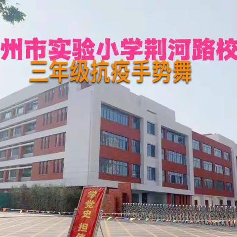 三年级线上手势舞云展示“指间轻舞，以艺抗疫”一滕州市实验小学荆河路校区