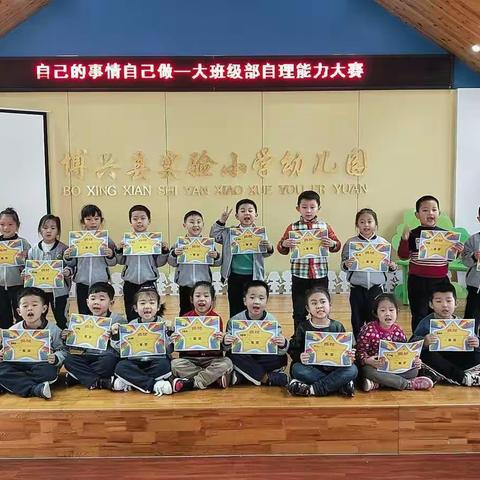 “自己的事情自己做”——博兴县实验小学附属幼儿园大班级部自理能力大赛精彩回顾