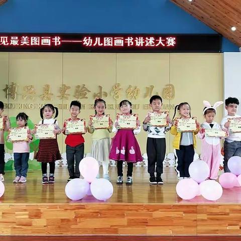 “遇见最美图画书”——博兴县实验小学附属幼儿园幼儿图画书讲述大赛精彩回顾