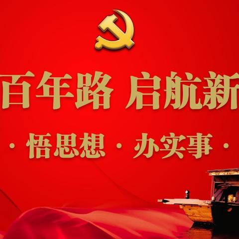 中国共产党百年历程大事记