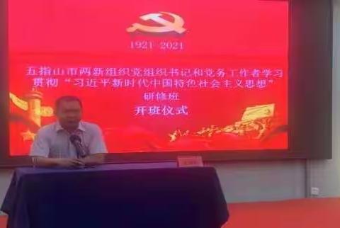 五指山市举办两新组织党组织书记和党务工作者学习贯彻“习近平新时代中国特色社会主义思想” 研修班