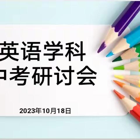 深耕博览，厚积薄发！——齐市第二十八中学英语学科中考研讨会！