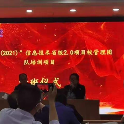 “国培计划（2021）”信息技术省级2.0试点学校管理团队培训项目培训活动记