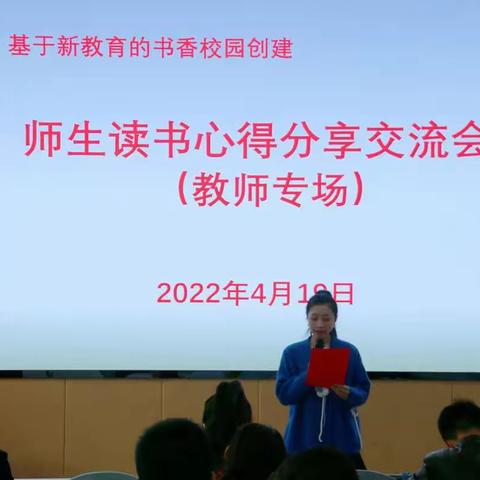 书香浸润校园，阅读成就人生——阿阳小学教师读书分享交流（第一场）