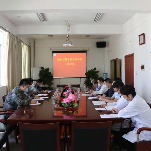 陵水县召开2021年征兵体检工作会议