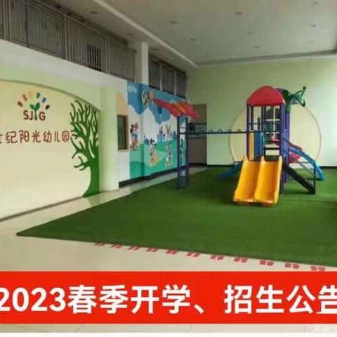 世纪阳光幼儿园2023春季开学招生公告