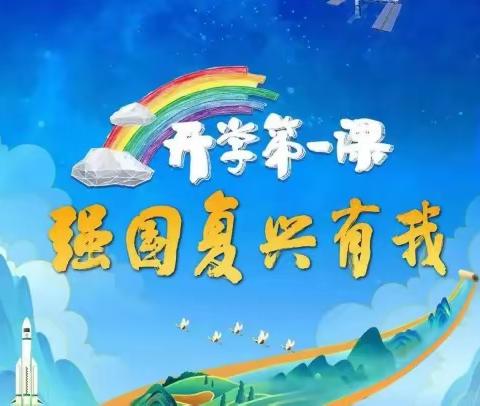 【工作落实年·新安德育】强国复兴有我——新安小学组织师生观看《开学第一课》