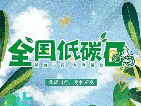 【工作落实年·新安德育】新安小学2023年节能宣传周和低碳日活动倡议书