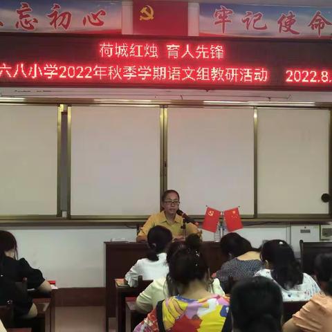 新学期   新启航——六八小学2022年秋季期开学初教研活动