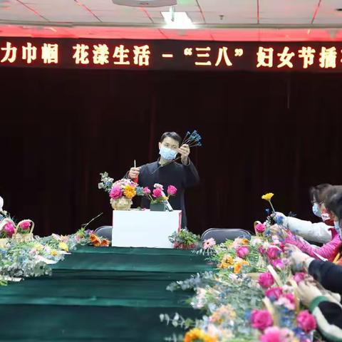 魅力巾帼 花漾生活 —六里桥村开展“三八”妇女节插花活动
