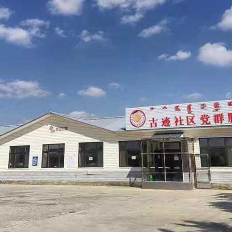 传承家风家训     弘扬廉政清风——古迹社区开展廉洁文化主题活动