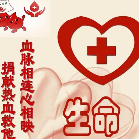 义务献血       奉献爱心