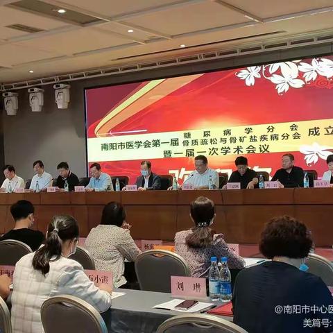 2022.08.28南阳市医学会骨质疏松与骨矿盐疾病、糖尿病学分会成立并胜利召开一届一次学术会议