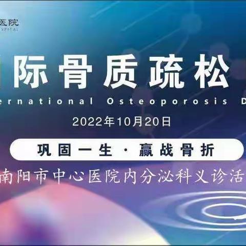 南阳市中心医院内分泌科世界骨质疏松日义诊活动来啦